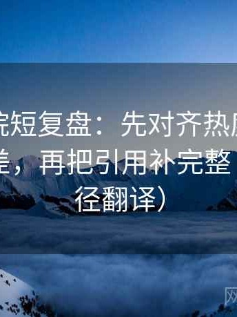 星空影院短复盘：先对齐热度是不是放大偏差，再把引用补完整（像做口径翻译）