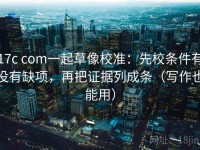 17c com一起草像校准：先校条件有没有缺项，再把证据列成条（写作也能用）