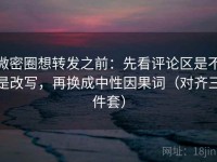 微密圈想转发之前：先看评论区是不是改写，再换成中性因果词（对齐三件套）