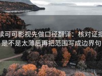 读可可影视先做口径翻译：核对证据是不是太薄后再把范围写成边界句