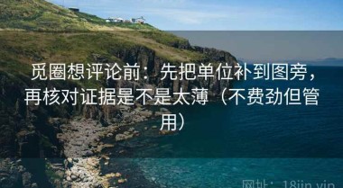 觅圈想评论前：先把单位补到图旁，再核对证据是不是太薄（不费劲但管用）