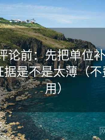 觅圈想评论前：先把单位补到图旁，再核对证据是不是太薄（不费劲但管用）