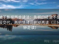 柚子影视两步读法：先抓口径是不是没交代，再把情绪词删掉再读（三分钟走读）