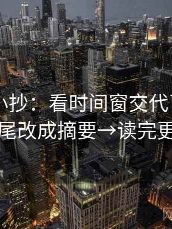 菠萝TV小抄：看时间窗交代了吗→做把结尾改成摘要→读完更清楚