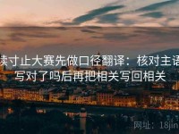 读寸止大赛先做口径翻译：核对主语写对了吗后再把相关写回相关