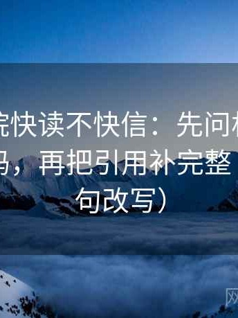神马影院快读不快信：先问相关写成因果了吗，再把引用补完整（像做一句改写）
