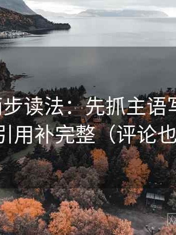 微密圈两步读法：先抓主语写对了吗，再把引用补完整（评论也能用）