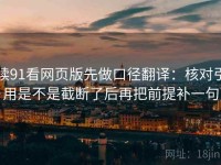 读91看网页版先做口径翻译：核对引用是不是截断了后再把前提补一句