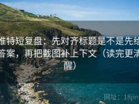 推特短复盘：先对齐标题是不是先给答案，再把截图补上下文（读完更清醒）