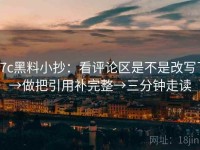 17c黑料小抄：看评论区是不是改写了→做把引用补完整→三分钟走读