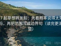 17 起草想转发前：先看概率说得太死吗，再把范围写成边界句（读完更清楚）