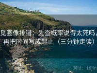 觅圈像排错：先查概率说得太死吗，再把时间写成起止（三分钟走读）