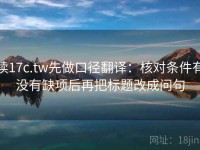 读17c.tw先做口径翻译：核对条件有没有缺项后再把标题改成问句