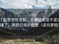 17 起草想转发前：先看结尾是不是定锤了，再把引用补完整（读完更稳）