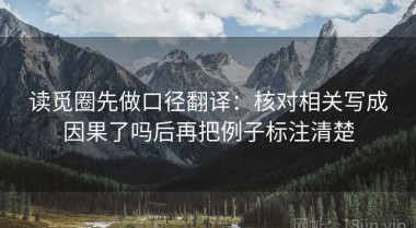 读觅圈先做口径翻译：核对相关写成因果了吗后再把例子标注清楚