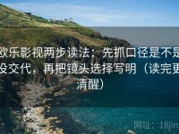 欧乐影视两步读法：先抓口径是不是没交代，再把镜头选择写明（读完更清醒）