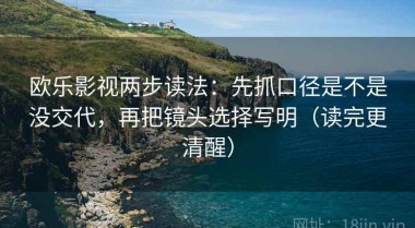 欧乐影视两步读法：先抓口径是不是没交代，再把镜头选择写明（读完更清醒）