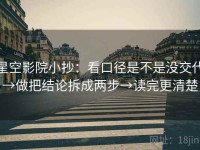 星空影院小抄：看口径是不是没交代→做把结论拆成两步→读完更清楚