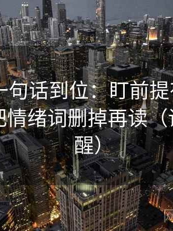 菠萝TV一句话到位：盯前提有没有补齐然后把情绪词删掉再读（读完更清醒）