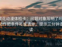 樱花动漫体检卡：问题对象写明了吗，动作把条件补成清单，提示三分钟走读