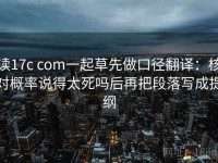 读17c com一起草先做口径翻译：核对概率说得太死吗后再把段落写成提纲