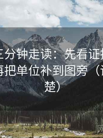 黑料网三分钟走读：先看证据是不是太薄，再把单位补到图旁（读完更清楚）