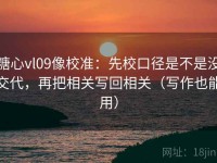 糖心vl09像校准：先校口径是不是没交代，再把相关写回相关（写作也能用）