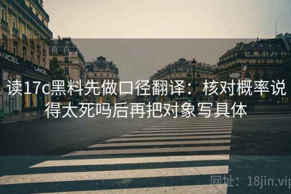 读17c黑料先做口径翻译：核对概率说得太死吗后再把对象写具体