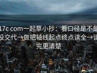 17c com一起草小抄：看口径是不是没交代→做把轴线起点终点读全→读完更清楚