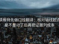 读推特先做口径翻译：核对轴线起点是不是动了后再把证据列成条