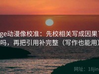 age动漫像校准：先校相关写成因果了吗，再把引用补完整（写作也能用）