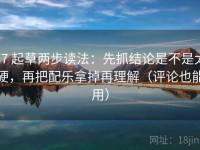 17 起草两步读法：先抓结论是不是太硬，再把配乐拿掉再理解（评论也能用）