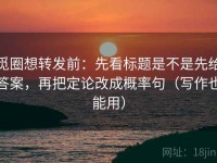 觅圈想转发前：先看标题是不是先给答案，再把定论改成概率句（写作也能用）
