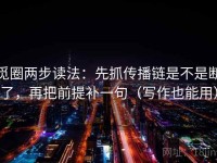 觅圈两步读法：先抓传播链是不是断了，再把前提补一句（写作也能用）