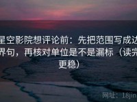 星空影院想评论前：先把范围写成边界句，再核对单位是不是漏标（读完更稳）