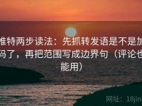 推特两步读法：先抓转发语是不是加码了，再把范围写成边界句（评论也能用）