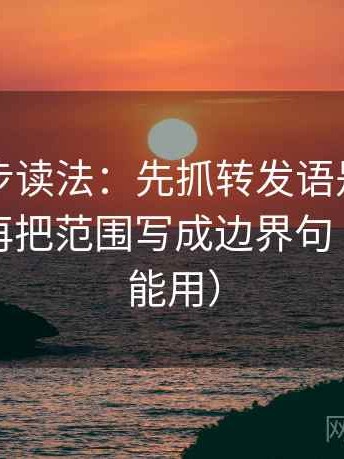 推特两步读法：先抓转发语是不是加码了，再把范围写成边界句（评论也能用）