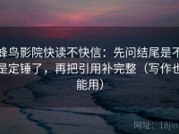 蜂鸟影院快读不快信：先问结尾是不是定锤了，再把引用补完整（写作也能用）