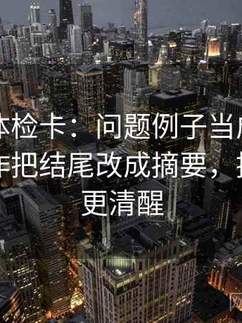 YY漫画体检卡：问题例子当成规律了吗，动作把结尾改成摘要，提示读完更清醒