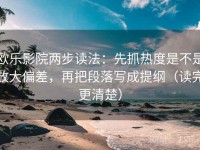 欧乐影院两步读法：先抓热度是不是放大偏差，再把段落写成提纲（读完更清楚）