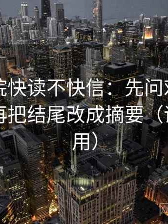 天天影院快读不快信：先问对象写明了吗，再把结尾改成摘要（评论也能用）