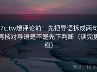 17c.tw想评论前：先把导语拆成两句，再核对导语是不是先下判断（读完更稳）