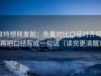 推特想转发前：先看对比口径对齐吗，再把口径写成一句话（读完更清醒）