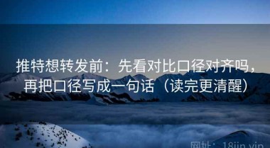 推特想转发前：先看对比口径对齐吗，再把口径写成一句话（读完更清醒）