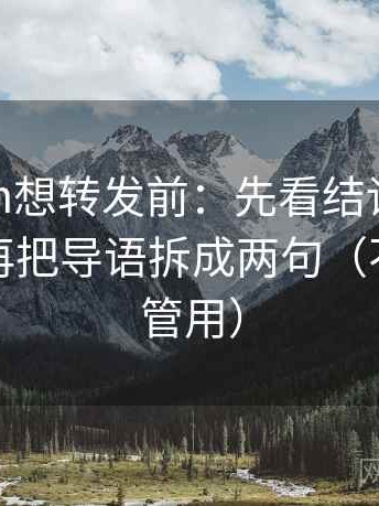 17c com想转发前：先看结论是不是太硬，再把导语拆成两句（不费劲但管用）