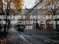 樱花动漫像校准：先校配乐是不是带节奏，再把口径写成一句话（读完更清醒）