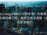 糖心vlogyandx三分钟走读：先看相关写成因果了吗，再把主语写清楚（读完更清醒）
