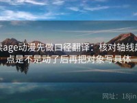 读age动漫先做口径翻译：核对轴线起点是不是动了后再把对象写具体