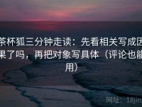 茶杯狐三分钟走读：先看相关写成因果了吗，再把对象写具体（评论也能用）