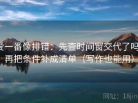 爱一番像排错：先查时间窗交代了吗，再把条件补成清单（写作也能用）